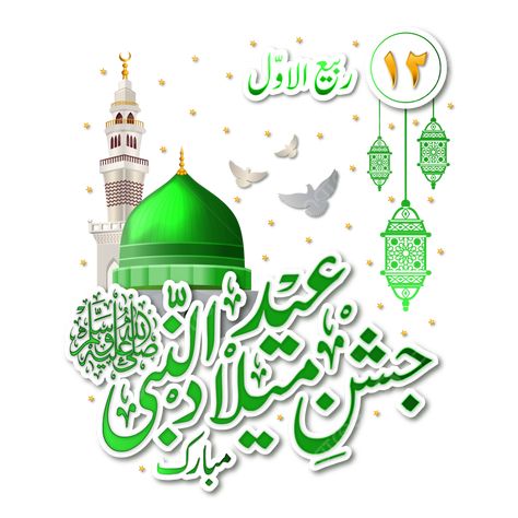 Prophet Muhammad Birthday, Maulidur Rasul, 12 Rabi Ul Awal, 12th Rabi Ul Awal, Eid E Milad, Rabi Ul Awwal, Images Jumma Mubarak, Maulid Nabi, Rabi Ul Awal