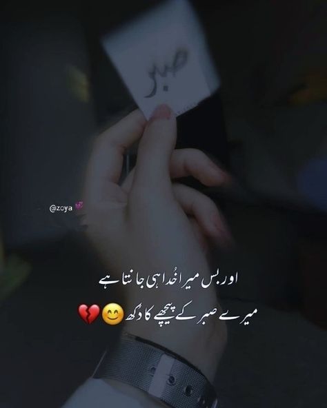 Saber Quotes In Urdu, Birthday Quotes For Teacher, Deep Poetries, Hands Video, Urdu Alfaz, Good Wishes Quotes, Muslim Cartoon, Friend Quotes For Girls, Islam Motivation