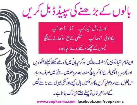 Hair Tips In Urdu, Hair Fall Remedy, Beauty Tips In Urdu, Long Hair Tips, Tips For Hair, Good Skin Tips, Tips For Glowing Skin, Tips For Skin, Islam Hadith