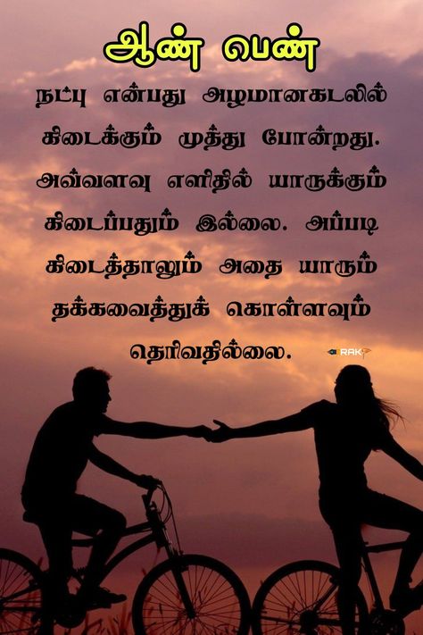 Words About Friendship, Tamil Words, Heart Touching Friendship Quotes, Friendship Quotes In Tamil, Quotes Tamil, Friendship Status, Quotes In Tamil, Heart Touching Love Quotes, Tamil Motivational Quotes