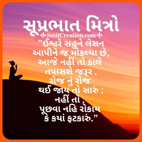 Quotes On God, Good Morning Gujarati, Gujarati Shayari, Inpirational Quotes, Gujarati Quotes, Clip Art Borders, Quotes Images, Morning Wishes, Morning Wish