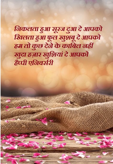 Happy Marriage Anniversary Shayari Anniversary Shayari For Couple, Happy Anniversary In Hindi, Happy Anniversary Wishes In Hindi, Anniversary Quotes In Hindi, Anniversary Shayari, Marriage Anniversary Wishes Quotes, Anniversary Wishes In Hindi, 25th Anniversary Quotes, Happy Marriage Anniversary Quotes