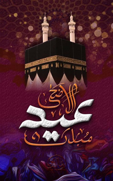 Eid Ul Azha Mubarak, Makkah Sharif, Eid Mubarak Photo, Eid Ul Azha, Eid Background, Happy Birthday Wishes Cake, Adha Mubarak, Birthday Wishes Cake, Eid Ul Adha