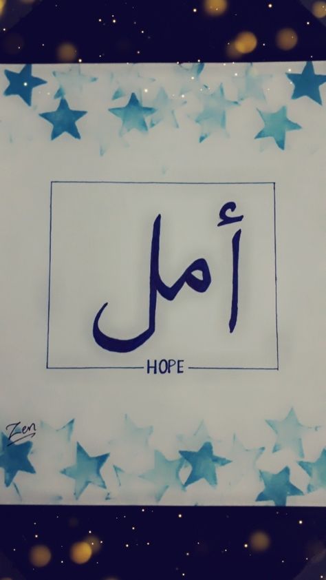 Hope In Arabic, Easy Arabic Calligraphy, How To Do Calligraphy, Calligraphy Arabic, Arabic Calligraphy Painting, Allah Calligraphy, Cool Signatures, Islamic Art Canvas, Arabic Calligraphy Design