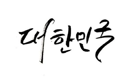 Know The Best Handwriting Korean Font by twinadm Handwriting Korean, The Best Handwriting, Korean Fonts, Plan Movie, Cute Handwriting Fonts, Best Handwriting, Knitting Tattoo, Cute Handwriting, Writing Scripts