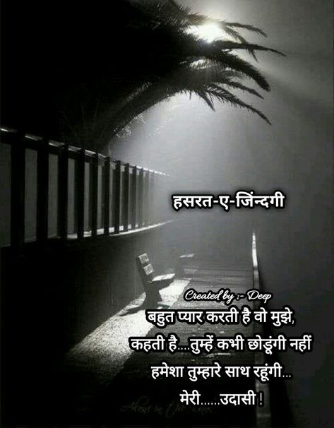 meri udasi 😔 Udasi Shayari In Hindi, Shayari In Hindi, Poetry Quotes, Hindi Quotes, Videos Funny, Love Quotes, Poetry, Feelings, Quotes