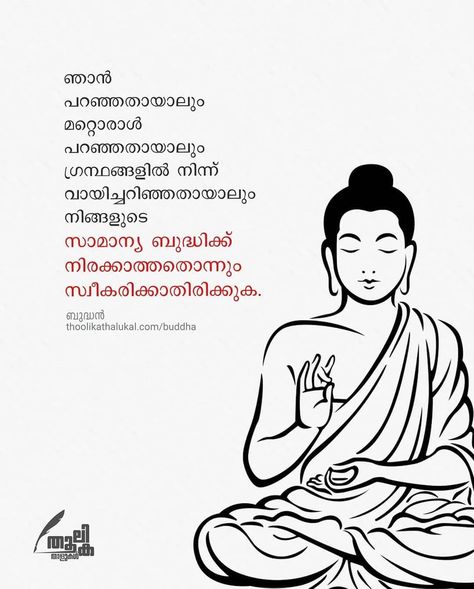 Buddha Quotes In Malayalam, Buddha Quotes Malayalam, Malayalam Poems, Buddha's Quotes, Malayalam Typography, Crazy Feeling, Buddha Canvas, Distance Relationship Quotes, Whatsapp Status Quotes