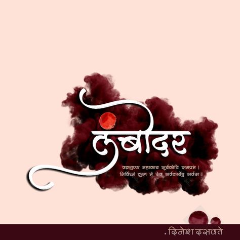 Lambodar Ganpati, Ganpati Calligraphy, Ganpati Photography, Calligraphy Marathi, Hindi Typography, Marathi Calligraphy, Digital Calligraphy, Happy Ganesh Chaturthi Images, Typographic Logo Design