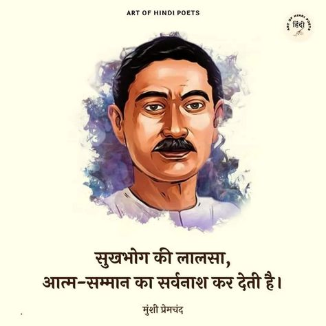 Premchand Quotes, Munshi Premchand, Motivational Good Morning Quotes, Likeable Quotes, Silence Quotes, Mom And Dad Quotes, Good Morning Quote, Real Love Quotes, Buddha Quotes Inspirational