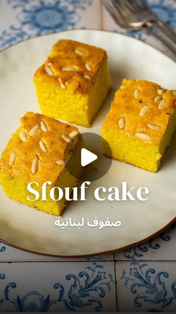 Amani khazaal Krayem on Instagram‎: "Sfouf cake comes from the Arabic word “صفوف” which means “rows.” 🥰   This refers to the way the cake is traditionally cut into straight rows or squares once it’s baked. The cake is known for its beautiful yellow color 💛 which comes from turmeric and its simple rustic look.   It’s a popular cake in Lebanon 🇱🇧 often served during gatherings, special occasions or just as a daily treat.  Sfouf is loved for its texture and the fact that it’s #eggless, making it accessible to many and its subtle flavours of turmeric and semolina add to its distinct character 😍   Here’s how I make it:   Ingredients: * 1 ½ cups plain flour * 1 ½ cups semolina * 1 ½ cups milk * ¾ cup oil (you can substitute with melted ghee for extra richness) * 2 tsp baking powder * 2 cups Arabic Food Traditional, Lebanese Desserts, Food Traditional, Eastern Cuisine, Lebanese Recipes, Plain Flour, Arabic Food, Snack Time, Ghee