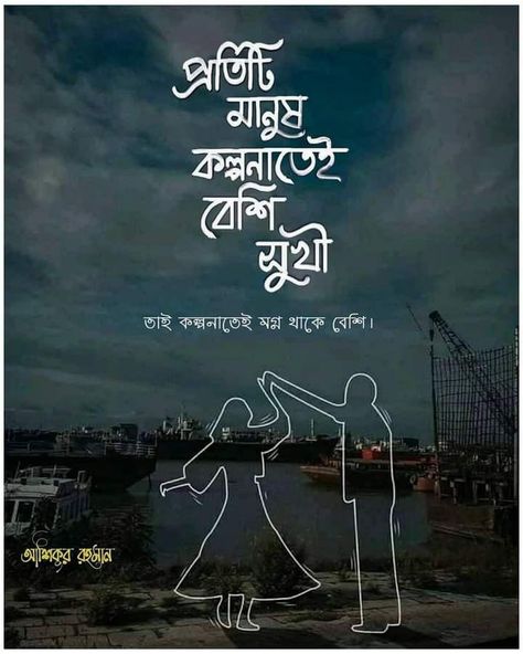 Bangla Quotes Deep, Bangla Caption For Facebook, Deep Reality Quotes, Bengali Memes, Love Quotes For Him Funny, Romantic Couple Quotes, Shani Dev, Bengali Quotes, Typography Design Quotes