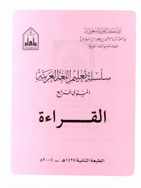 Ibn Saud, Arabic Worksheets, Books To Read Nonfiction, Arabic Lessons, Learn Arabic, Arabic Books, Quran Recitation, Books Free Download Pdf, Arabic Language