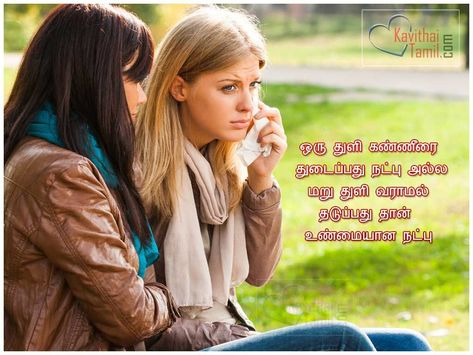 Friendship Funny Quotes, Friendship Inspirational Quotes, Poem About Friendship, New Friend Quotes, Friendship Quotes In Tamil, Best Friend Love Quotes, Friendship Day Wishes, Friend Love Quotes, Tamil Kavithaigal