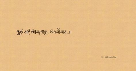 Love Bangla Quotes, Bangla Lyrics Typography, Bengali Instagram Captions, Bengali Typography Quotes, Bengali Writing Aesthetic, Aesthetic Bengali Captions For Instagram, Bangla Song Lyrics For Caption, Bangla Caption For Instagram, Bangla Quotes About Sky