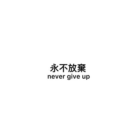 Never Give Up Chinese Tattoo, Chinese Sayings Tattoo, Tattoo Never Give Up, Never Give Up Tattoo, Chinese Sayings, Blessed Tattoos, Japanese Symbols, Hope Tattoo, Chinese Letters