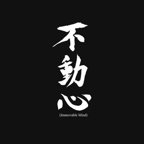 Fudoshin Tattoo, Japanese Sayings, Quotes Japanese, Japanese Tattoo Words, Oni Mask Tattoo, Tattoo Words, Kanji Tattoo, Rasta Clothes, Kanji Japanese