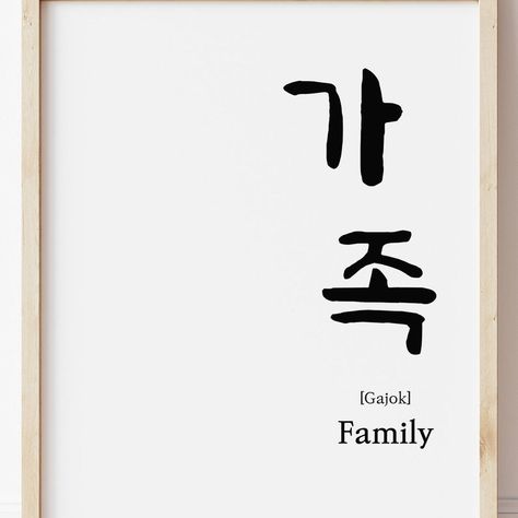 Korean Calligraphy Quotes, Korean Printable, Korean Wall Decor, Korean Calligraphy, Emoticon Stickers, Korean Love, Word Poster, Family Quote, Korean Quotes