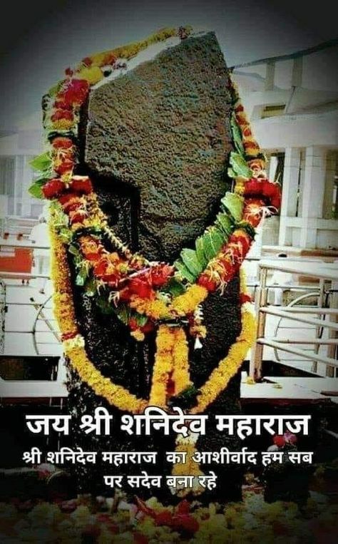 Shanidev Image, Shani Dev Images, Shubh Shanivar, Shani Maharaj, Shani Shingnapur, Jai Shanidev, शुभ शुक्रवार, Lord Shani, Black Statue