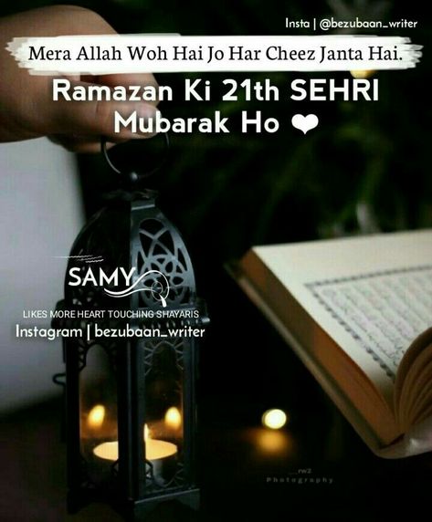 Firza naz😍😜 21 Sehri Mubarak, Ramadan Poetry, Sehri Mubarak, Ramadan Quran, Photo Video App, Ramadan Wishes, Jumma Mubarak Quotes, Islamic Thoughts, Islam Ramadan