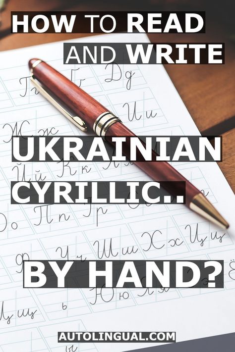 Ukrainian Handwriting, Learn Ukrainian, Learning Ukrainian, Tongue Twisters In English, Ukrainian Language, Foreign Language Learning, Writing Exercises, Script Monogram, Alphabet Writing