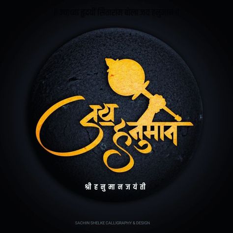 Hanuman Name Png, Hanuman Calligraphy, Hanuman Logo Design, Thakur Logo, Hanuman Logo, Hanuman Bhakti, Calligraphy Marathi, Veer Hanuman, Meaningful Word Tattoos