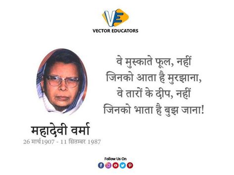 Mahadevi Verma (26 March 1907 – 11 September 1987) was a Hindi poet, freedom fighter and educationist from India. She is widely regarded as the "modern Meera". #MahadeviVarma #BirthAnniversary #VectorEducators Mahadevi Verma Poems, Mahadevi Verma Quotes, Education In Germany, Education Magazine, Self Contained Classroom, Freedom Fighter, Education Degree, 26 March, Education Policy