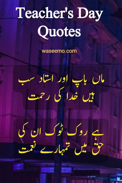 teachers day poetry in urdu,teachers day speech in urdu,best teachers day poetry in urdu,happy teachers day poetry in urdu,teachers day,happy teachers day,teachers day poetry,poetry for teachers day in urdu,poetry about teachers in urdu,teachers day shayari,teachers day poetry in hindi,teachers day quotes,teachers day status,teacher's day shayari in urdu,teachers day poetry for speech in urdu,teachers day speech in hindi,happy teachers day poetry Teachers Day Poetry, Teacher's Day Quotes In Urdu, Teachers Day Shayari, Teachers Day Status, Speech In Urdu, Teachers Day Speech, Best Teachers Day Quotes, Good Manners Quotes, Aesthetic V Pictures