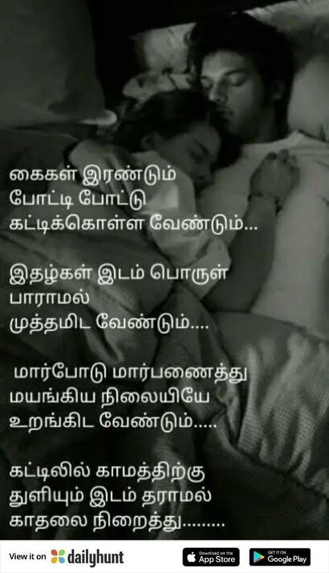 கணவன் மனைவி Quotes, Tamil Kavithaigal Love Feeling For Husband, Romantic Love Quotes Tamil, Love Kavithaigal In Tamil, Tamil Love Quotes For Husband, Tamil Kavithaigal Love Feeling, Love Poems For Husband, Love Feeling Images, Tamil Kavithai