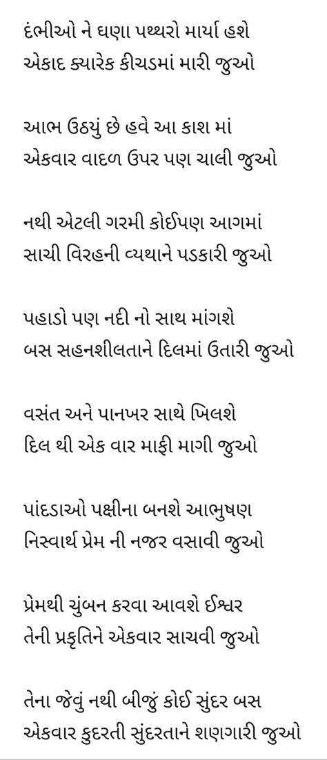 Here in this Gujarati poem you will come to know how beautiful our nature is. And still we have chance that we can protect our. All words in this Gujarati poem is describing the reality of us. Poem On Nature, Holi Poem, Poem Recitation, Poetry Famous, Mother Poems, Poetry Hindi, Best Friend Poems, Friendship Poems, Snap Friends