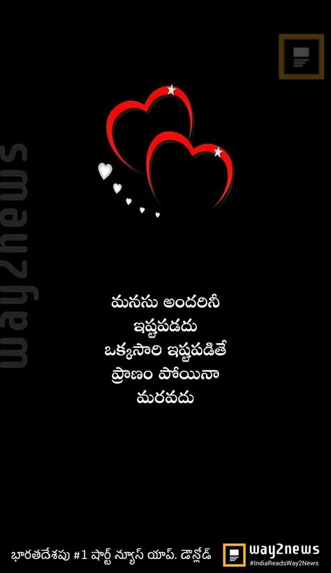 Love Quotes In Telugu Best, Telugu Inspirational Quotes Love, True Love Quotes In Telugu, Tension Quotes, Kind Heart Quotes, Romantic Images With Quotes, Love Quotes In Telugu, Quotes In Telugu, Insta Reel