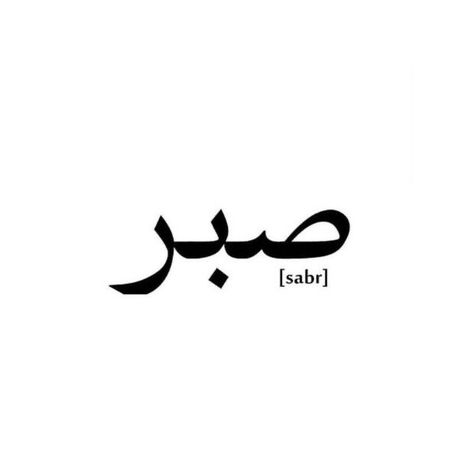 Sabr Tattoos Arabic, Tattoos In Urdu, Sabr Tattoos Hindi, Sabr Tattoo Ideas, Urdu Tattoo Ideas, Sabr Shukr Tattoo, Sabr Tattoos, Allah Tattoos, Urdu Tattoo