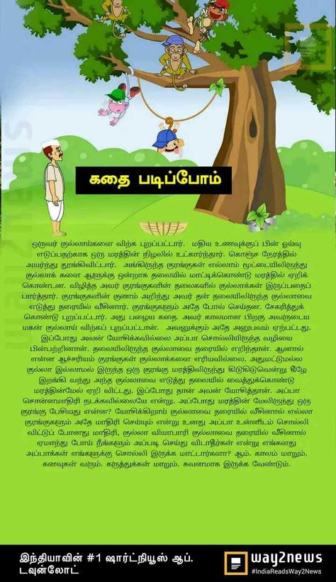 Motivational Stories In Tamil, Small Stories For Kids, Body Parts For Kids, Good Moral Stories, Stories With Moral Lessons, Comedy Stories, Motivational Short Stories, Tamil Stories, Short Moral Stories