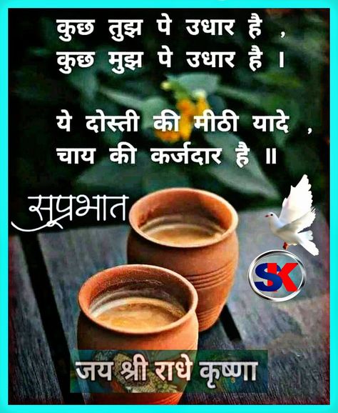 Good Morning Friends Quotes In Hindi, Friends Quotes In Hindi, Tea Quotes Funny, Morning Images In Hindi, Good Morning Snoopy, Good Morning Tea, Tea Quotes, India Images, Radha Krishna Quotes