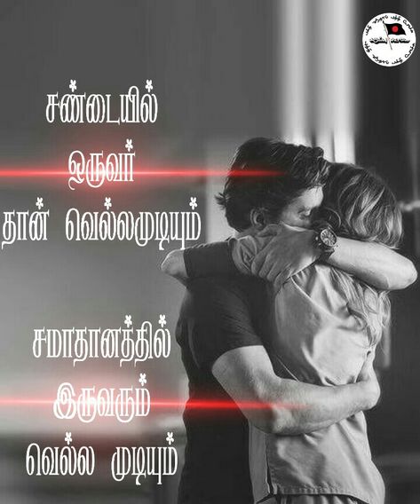 Kathal Kavithai Tamil, Love Quotes For Him In Tamil, Miss You Quotes For Him, Tamil Kavithai, I Miss You Quotes For Him, Missing You Quotes For Him, Tamil Kavithaigal, Tamil Love Quotes, Tamil Motivational Quotes