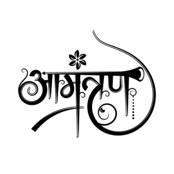 Shradhanjali Banner, Hindi Calligraphy Fonts, Wedding Fonts Calligraphy, Shadi Card, Wedding Card Design Indian, Wedding Symbols, Calligraphy Fonts Alphabet, Hindi Calligraphy, Hindi Font