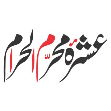 Muharram Calligraphy, Muharram Ul Haram, Happy Muharram, Islamic New Year, Png Transparent Background, My Photo Gallery, Png Transparent, Brochure Design, Vector File