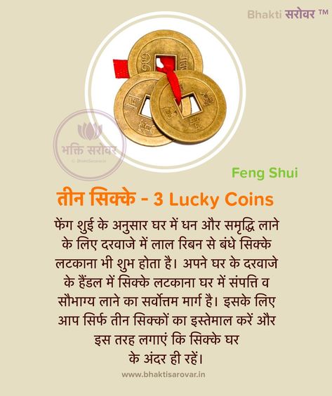 #fengshuitips #fengshuiCoins #Coins #fengshui #fengshuilifestyle #fengshuiindia #fengshui #hindifengshui #fengshuiadvice #fengshuiexpert #fengshuisecrets #BhaktiSarovar Feng Shui Tips In Hindi, Graphics Quotes, Jyotish Remedy, Physcology Facts, Mantra For Good Health, Tips For Happy Life, Jyotish Astrology, Interesting Facts In Hindi, Sanskrit Mantra