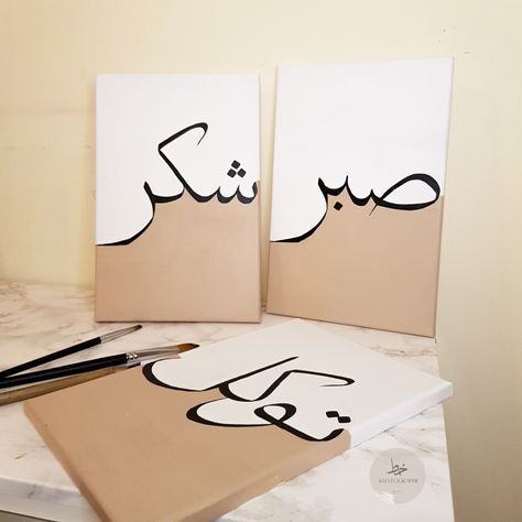 3 canvases with brown acrylic paint. Black  calligraphy in arabic that reads sabr shukr tawakkul Sabar Canvas Painting, Islamic Quotes Drawing, Islamic Calligraphy Painting Canvas Art Easy, Arabic Calligraphy Design Islamic Art, Painting Ideas On Canvas Quotes, Gratitude Definition, Modern Contemporary Minimalist, Arabic Wall Art, Diy Canvas Art Easy