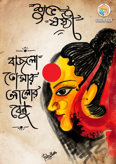 Subho Sarodiya Moha Sasthi (Durga Puja 2019) Subho Sasthi Image, Calligraphy Bangla, Bengali Caption, Durga Art, Maa Paintings, Maa Durga Hd Wallpaper, Durga Face, Durga Maa Paintings, Bengali Typography