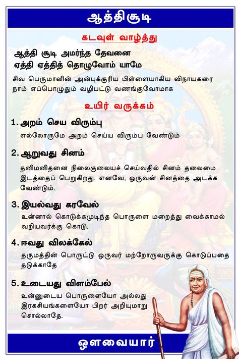 Aathichudi In Tamil In 2020 01E Thirukural In Tamil With Meaning, Aathichudi In Tamil, Madhurai Meenakshi Amman Images, Stories With Moral Lessons, Devotional Topics, Cvc Words Kindergarten, Culture Quotes, Tamil Motivational Quotes, Montessori Toddler Activities