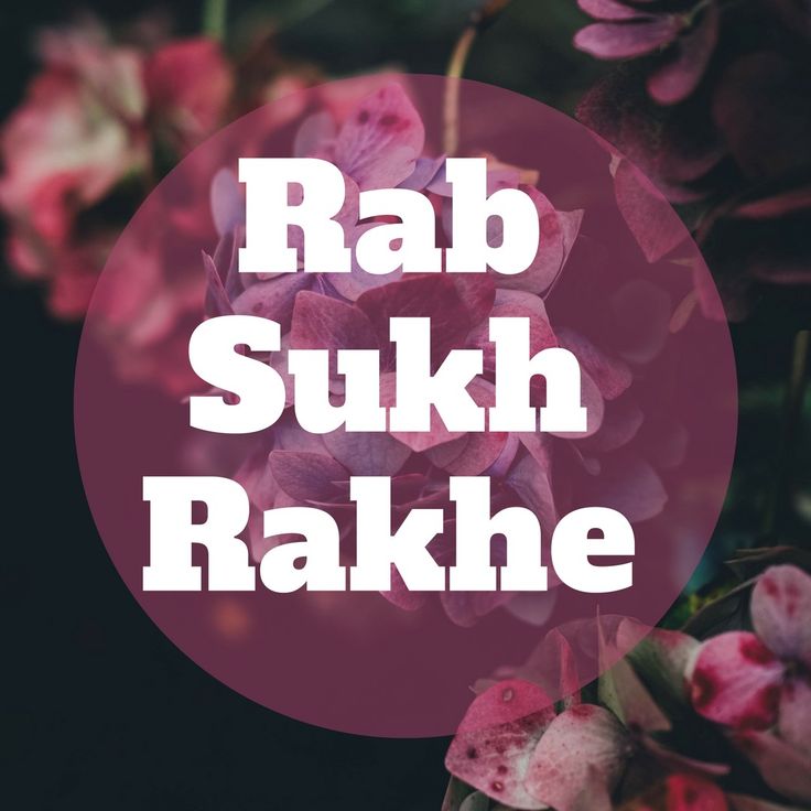 the words rab sukh rakhe are in front of some pink flowers