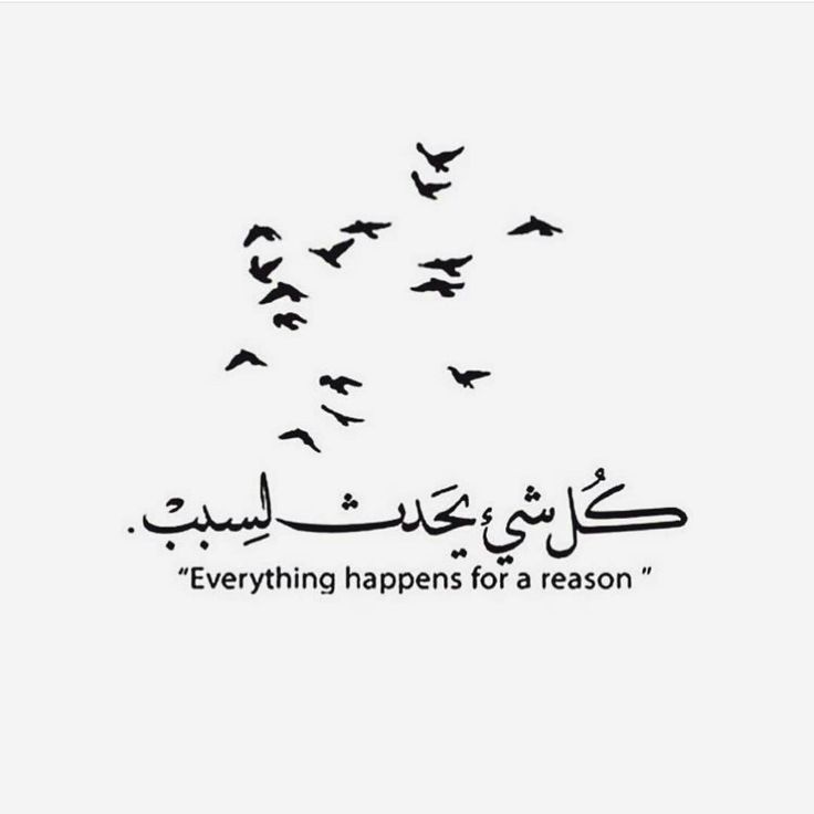 birds flying in the sky with an arabic quote above it that says everything happens for a reason