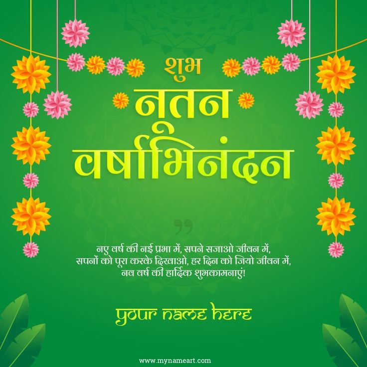 Nutan Varshabhinandan Greetings In Gujarati, Gujarati New Year Wishes, Nav Varsh, Greeting Card Maker, Happy Birthday Wishes Messages, Garland Flower, New Year Message, Birthday Wishes Messages, Photo Editing Tools