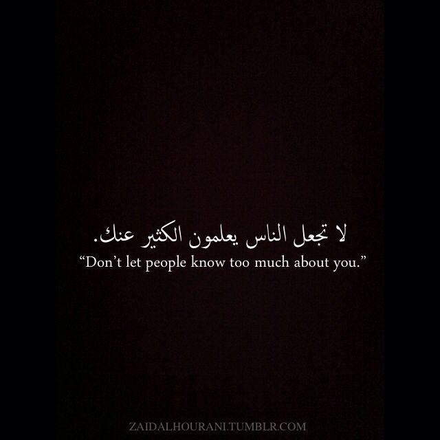 an arabic quote written in white on a black background with the words don't let people know too much about you