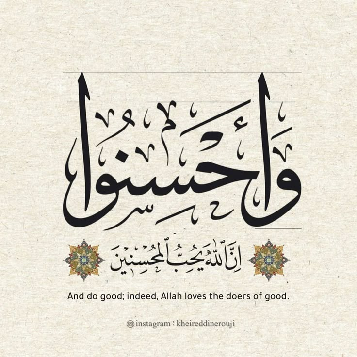 an arabic calligraphy that reads and do good indeed, allaah loves the doors of good