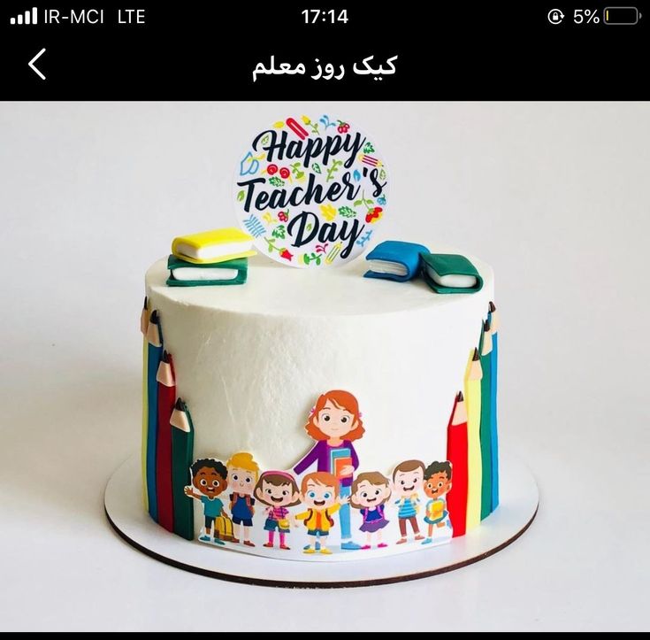 a birthday cake with the words happy teacher's day written in arabic on it