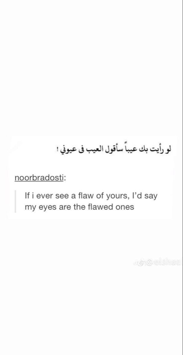 an arabic text that reads, i never see the law of yours, i'd say my eyes are the flavor ones