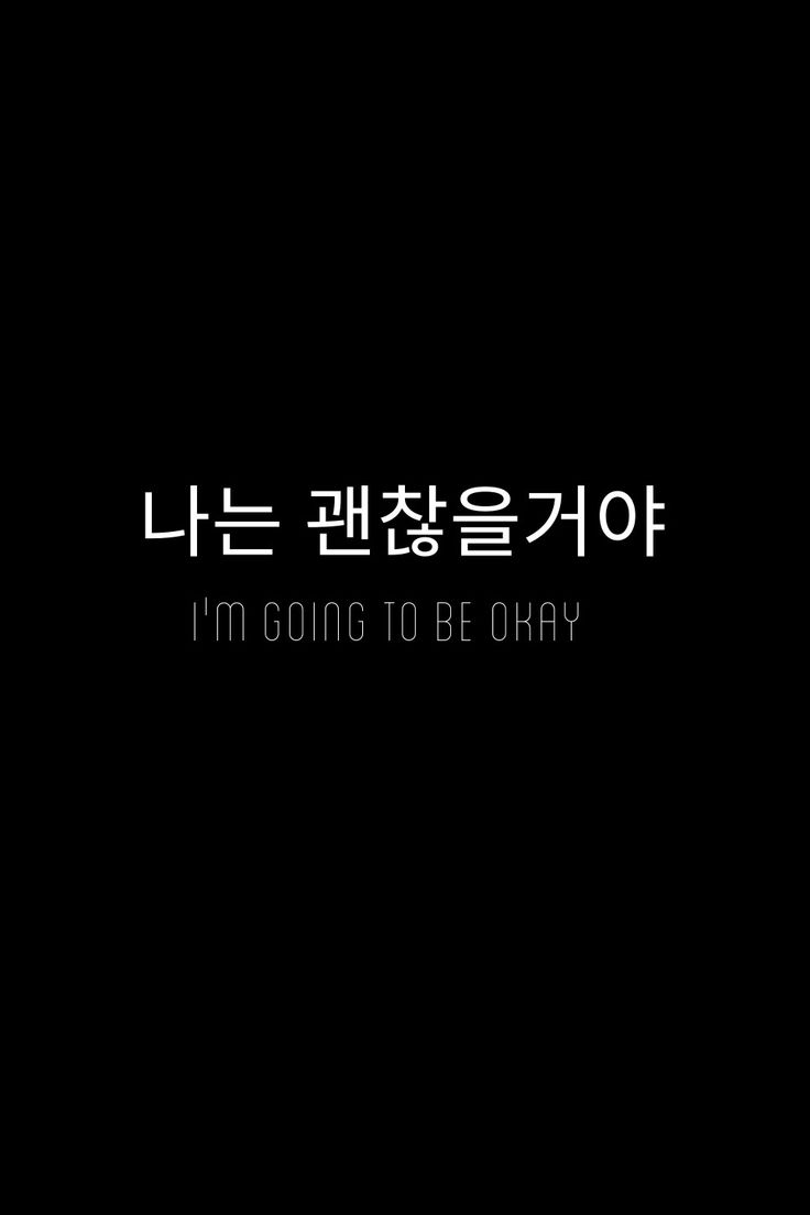 Korean Quotes In English, Quotes In Korean With Translation, Korean Quotes Hangul Aesthetic, Korean Sayings Quotes, English Wallpaper Aesthetic, Lesson Plan In Filipino, Korean Sentences, English Quotations, Find Myself Quotes