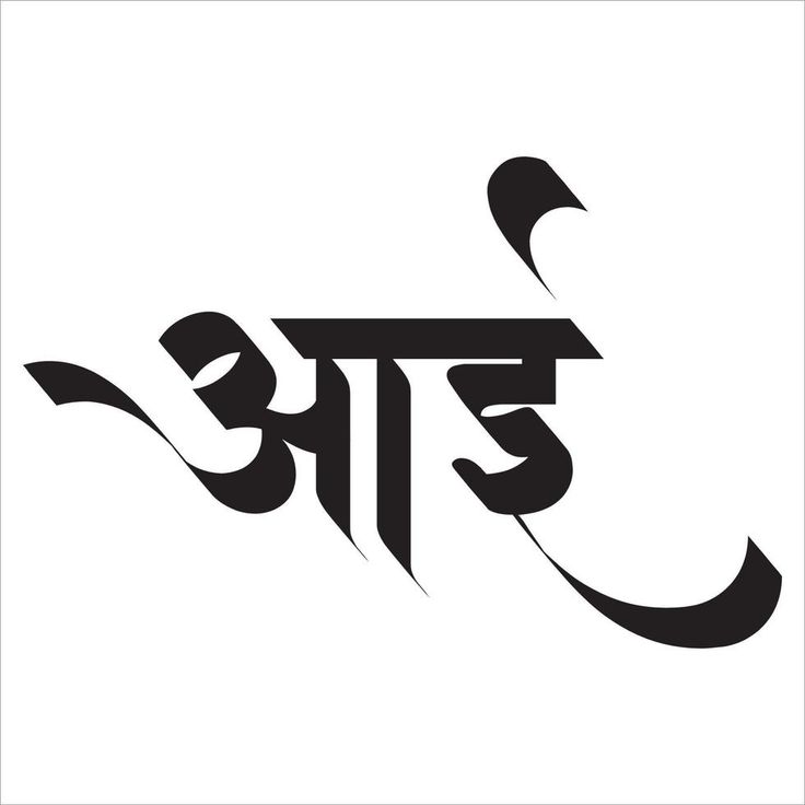 Aai Calligraphy in Marathi. Signatures Ideas, Calligraphy Marathi, Marathi Font, Marathi Calligraphy Font, Calligraphy Fonts Alphabet, Marathi Calligraphy, Tattoo Posters, Birthday Banner Background, Banner Background Hd