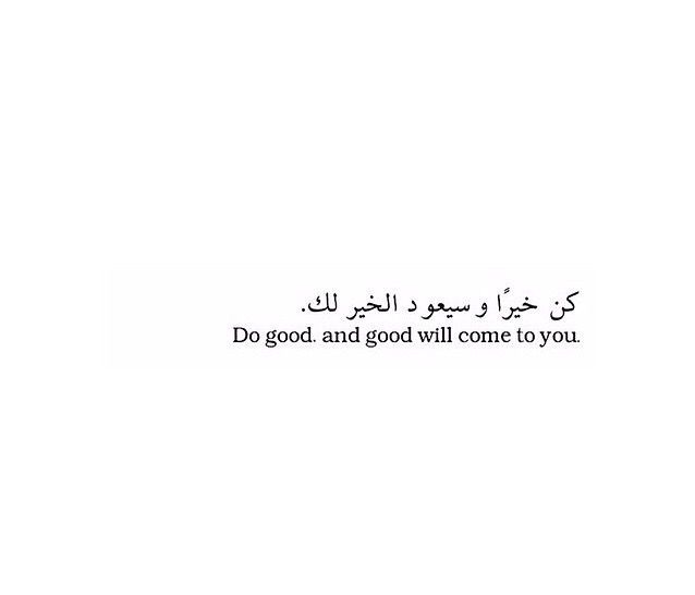 an arabic quote that reads, do good and good will come to you